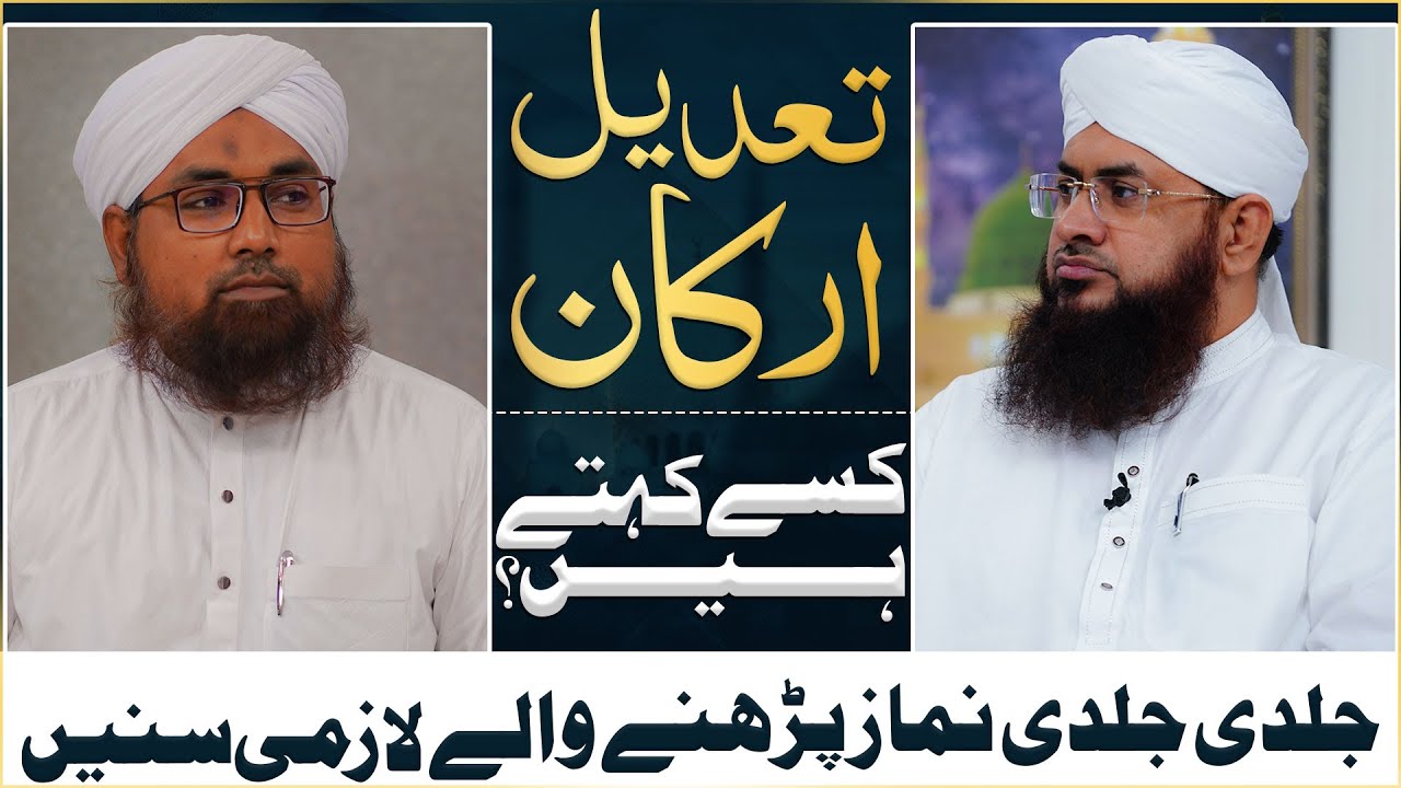 Tadeel e Arkan Kise Kehte Hain?
